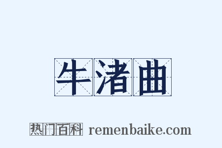 牛渚曲是什么意思的图片